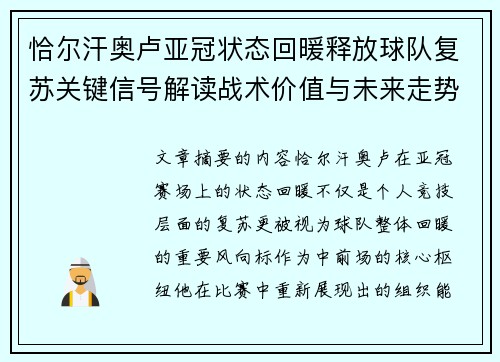 恰尔汗奥卢亚冠状态回暖释放球队复苏关键信号解读战术价值与未来走势
