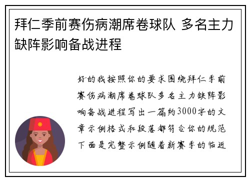 拜仁季前赛伤病潮席卷球队 多名主力缺阵影响备战进程 拜仁季前赛伤病潮席卷球队 多名主力缺阵影响备战进程