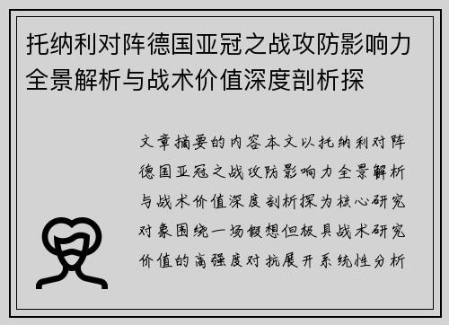 托纳利对阵德国亚冠之战攻防影响力全景解析与战术价值深度剖析探 托纳利对阵德国亚冠之战攻防影响力全景解析与战术价值深度剖析探