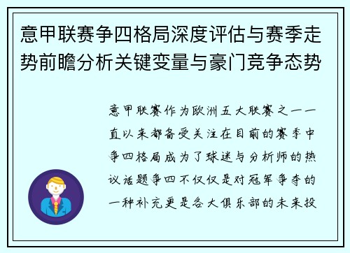 意甲联赛争四格局深度评估与赛季走势前瞻分析关键变量与豪门竞争态势