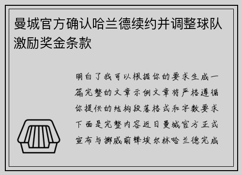 曼城官方确认哈兰德续约并调整球队激励奖金条款 曼城官方确认哈兰德续约并调整球队激励奖金条款