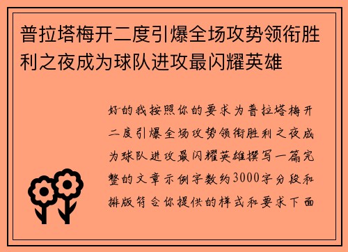 普拉塔梅开二度引爆全场攻势领衔胜利之夜成为球队进攻最闪耀英雄 普拉塔梅开二度引爆全场攻势领衔胜利之夜成为球队进攻最闪耀英雄