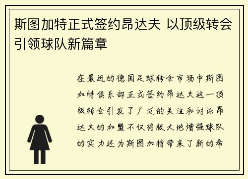 斯图加特正式签约昂达夫 以顶级转会引领球队新篇章 斯图加特正式签约昂达夫 以顶级转会引领球队新篇章