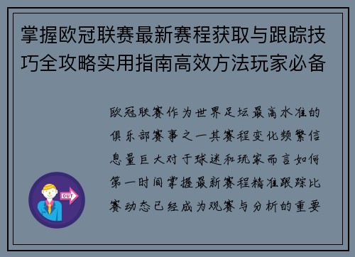 掌握欧冠联赛最新赛程获取与跟踪技巧全攻略实用指南高效方法玩家必备 掌握欧冠联赛最新赛程获取与跟踪技巧全攻略实用指南高效方法玩家必备