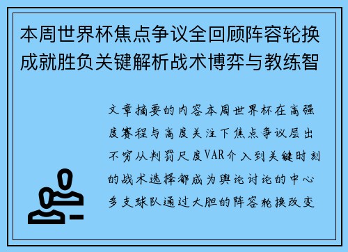 本周世界杯焦点争议全回顾阵容轮换成就胜负关键解析战术博弈与教练智慧