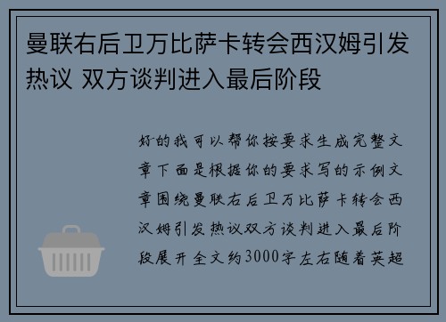 曼联右后卫万比萨卡转会西汉姆引发热议 双方谈判进入最后阶段