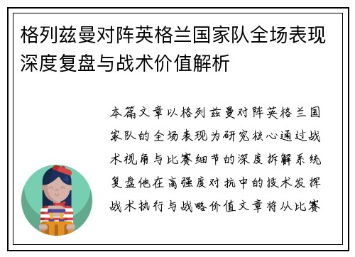 格列兹曼对阵英格兰国家队全场表现深度复盘与战术价值解析 格列兹曼对阵英格兰国家队全场表现深度复盘与战术价值解析