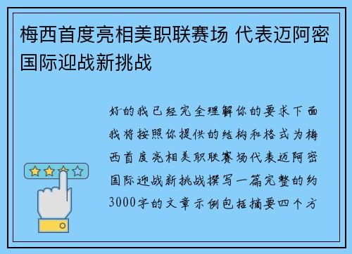 梅西首度亮相美职联赛场 代表迈阿密国际迎战新挑战