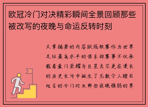 欧冠冷门对决精彩瞬间全景回顾那些被改写的夜晚与命运反转时刻