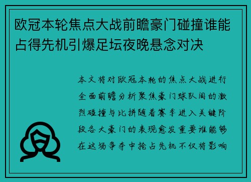 欧冠本轮焦点大战前瞻豪门碰撞谁能占得先机引爆足坛夜晚悬念对决 欧冠本轮焦点大战前瞻豪门碰撞谁能占得先机引爆足坛夜晚悬念对决