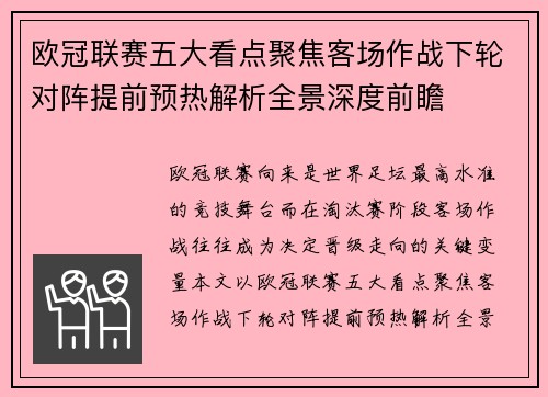 欧冠联赛五大看点聚焦客场作战下轮对阵提前预热解析全景深度前瞻