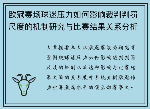 欧冠赛场球迷压力如何影响裁判判罚尺度的机制研究与比赛结果关系分析