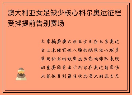 澳大利亚女足缺少核心科尔奥运征程受挫提前告别赛场