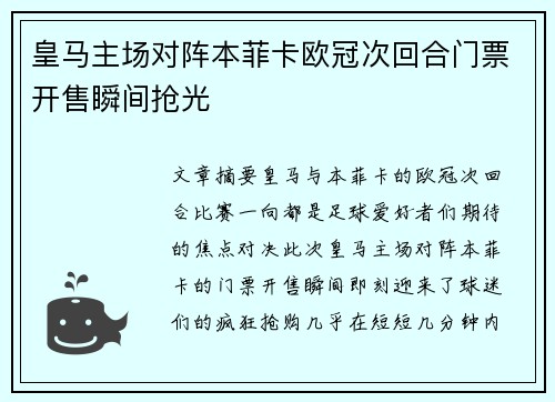 皇马主场对阵本菲卡欧冠次回合门票开售瞬间抢光