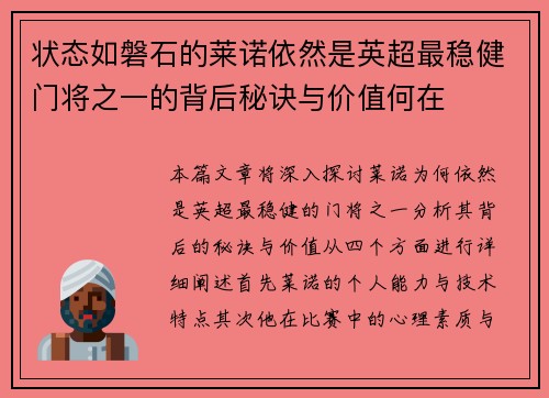 状态如磐石的莱诺依然是英超最稳健门将之一的背后秘诀与价值何在 状态如磐石的莱诺依然是英超最稳健门将之一的背后秘诀与价值何在