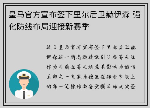 皇马官方宣布签下里尔后卫赫伊森 强化防线布局迎接新赛季