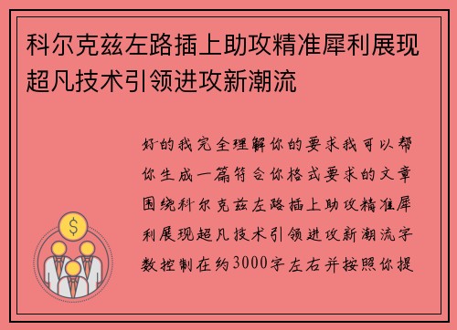 科尔克兹左路插上助攻精准犀利展现超凡技术引领进攻新潮流