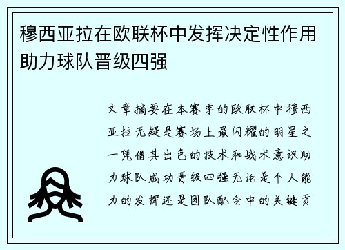 穆西亚拉在欧联杯中发挥决定性作用助力球队晋级四强
