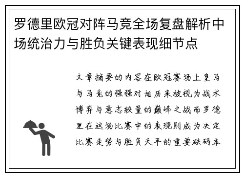 罗德里欧冠对阵马竞全场复盘解析中场统治力与胜负关键表现细节点 罗德里欧冠对阵马竞全场复盘解析中场统治力与胜负关键表现细节点