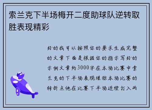 索兰克下半场梅开二度助球队逆转取胜表现精彩