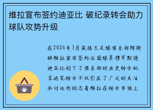 维拉宣布签约迪亚比 破纪录转会助力球队攻势升级