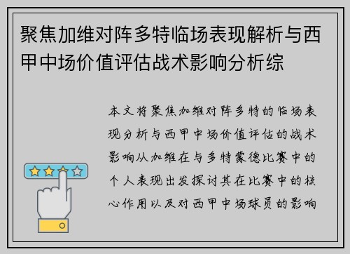 聚焦加维对阵多特临场表现解析与西甲中场价值评估战术影响分析综