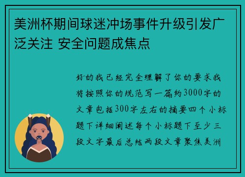 美洲杯期间球迷冲场事件升级引发广泛关注 安全问题成焦点