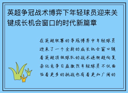 英超争冠战术博弈下年轻球员迎来关键成长机会窗口的时代新篇章