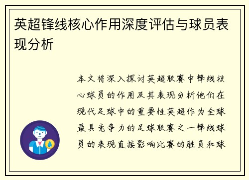 英超锋线核心作用深度评估与球员表现分析 英超锋线核心作用深度评估与球员表现分析