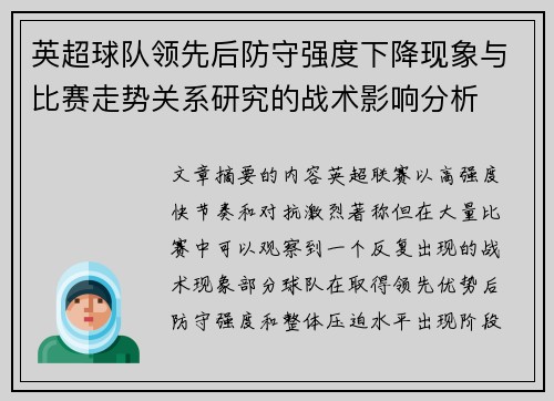 英超球队领先后防守强度下降现象与比赛走势关系研究的战术影响分析