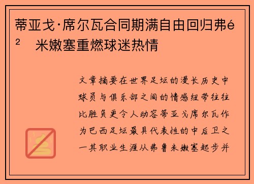 蒂亚戈·席尔瓦合同期满自由回归弗鲁米嫩塞重燃球迷热情 蒂亚戈·席尔瓦合同期满自由回归弗鲁米嫩塞重燃球迷热情