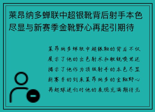 莱昂纳多蝉联中超银靴背后射手本色尽显与新赛季金靴野心再起引期待