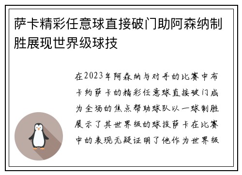 萨卡精彩任意球直接破门助阿森纳制胜展现世界级球技