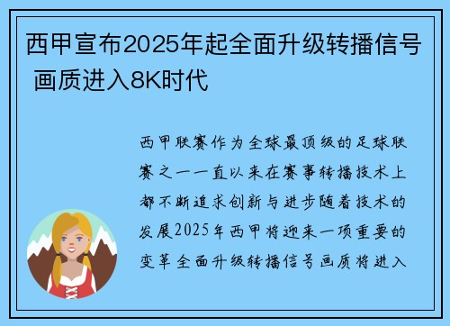 西甲宣布2025年起全面升级转播信号 画质进入8K时代 西甲宣布2025年起全面升级转播信号 画质进入8K时代
