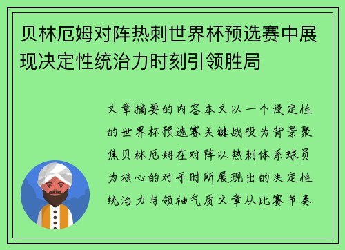 贝林厄姆对阵热刺世界杯预选赛中展现决定性统治力时刻引领胜局