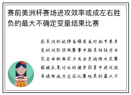 赛前美洲杯赛场进攻效率或成左右胜负的最大不确定变量结果比赛 赛前美洲杯赛场进攻效率或成左右胜负的最大不确定变量结果比赛