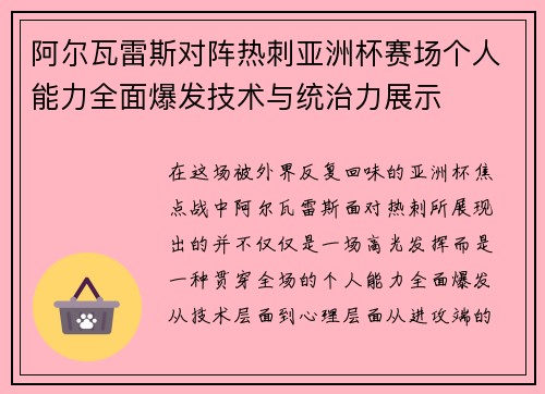 阿尔瓦雷斯对阵热刺亚洲杯赛场个人能力全面爆发技术与统治力展示