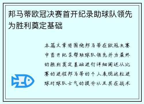 邦马蒂欧冠决赛首开纪录助球队领先为胜利奠定基础
