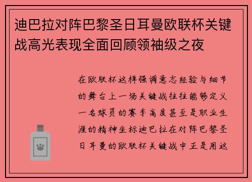 迪巴拉对阵巴黎圣日耳曼欧联杯关键战高光表现全面回顾领袖级之夜