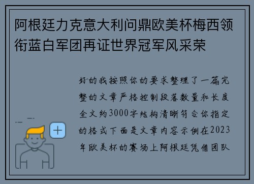 阿根廷力克意大利问鼎欧美杯梅西领衔蓝白军团再证世界冠军风采荣