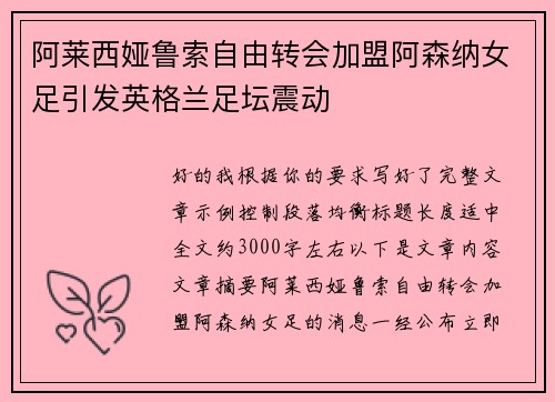 阿莱西娅鲁索自由转会加盟阿森纳女足引发英格兰足坛震动 阿莱西娅鲁索自由转会加盟阿森纳女足引发英格兰足坛震动