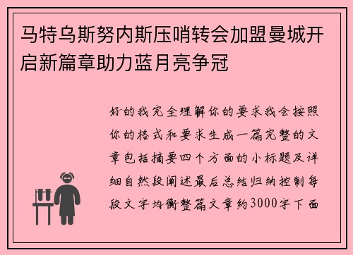 马特乌斯努内斯压哨转会加盟曼城开启新篇章助力蓝月亮争冠
