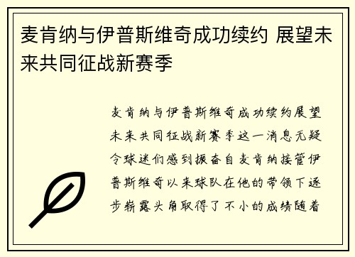 麦肯纳与伊普斯维奇成功续约 展望未来共同征战新赛季