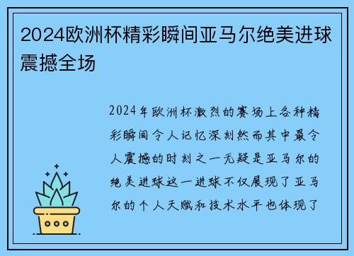 2024欧洲杯精彩瞬间亚马尔绝美进球震撼全场 2024欧洲杯精彩瞬间亚马尔绝美进球震撼全场