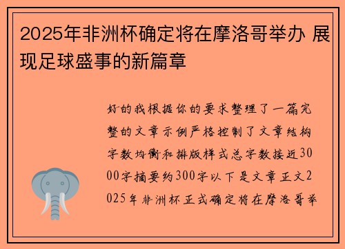 2025年非洲杯确定将在摩洛哥举办 展现足球盛事的新篇章 2025年非洲杯确定将在摩洛哥举办 展现足球盛事的新篇章