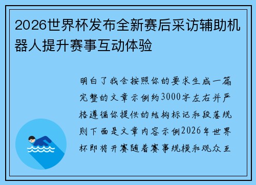 2026世界杯发布全新赛后采访辅助机器人提升赛事互动体验