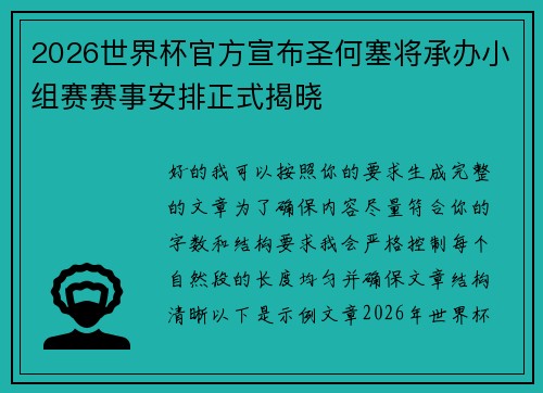 2026世界杯官方宣布圣何塞将承办小组赛赛事安排正式揭晓