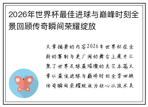 2026年世界杯最佳进球与巅峰时刻全景回顾传奇瞬间荣耀绽放