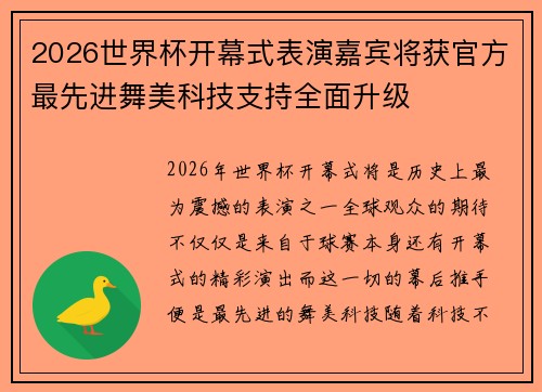 2026世界杯开幕式表演嘉宾将获官方最先进舞美科技支持全面升级 2026世界杯开幕式表演嘉宾将获官方最先进舞美科技支持全面升级