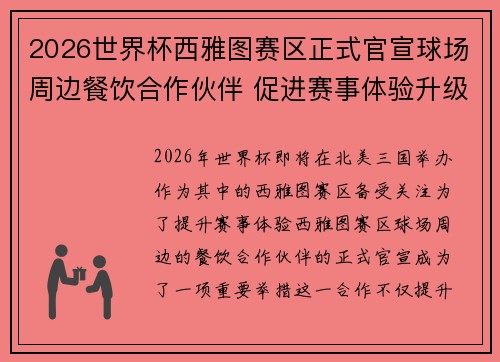 2026世界杯西雅图赛区正式官宣球场周边餐饮合作伙伴 促进赛事体验升级